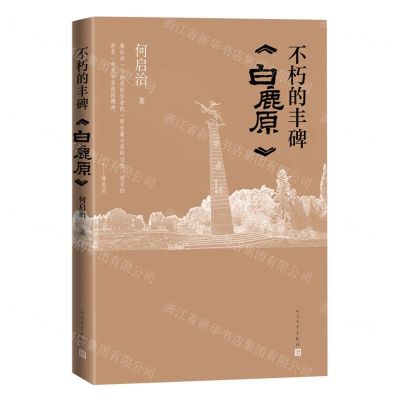 [N]不朽的丰碑(白鹿原)-9787020174980