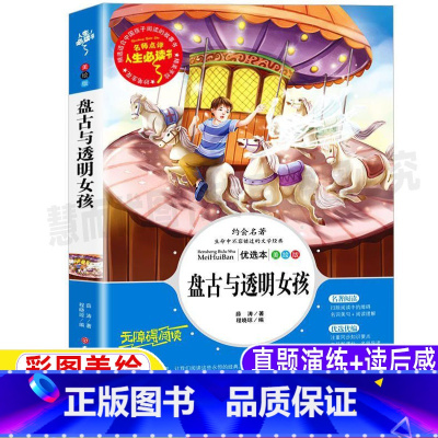 [正版]盘古与透明女孩薛涛著彩图美绘版名师导读带批注读后感小学生三年级四五六年级课外书吉林大学出版社