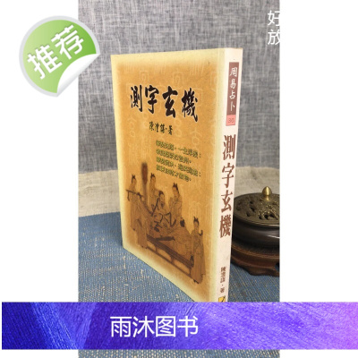 正版 测字玄机 陈遭谋 武陵