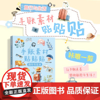 手账素材贴贴贴 旅行与生活 任安兰 著 绘画(新)艺术 正版图书籍 人民邮电出版社