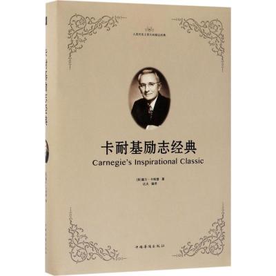 正版新书]卡耐基励志经典戴尔·卡耐基9787511373038