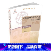 [正版]中国战略性新兴产业研究与发展·生物基材料