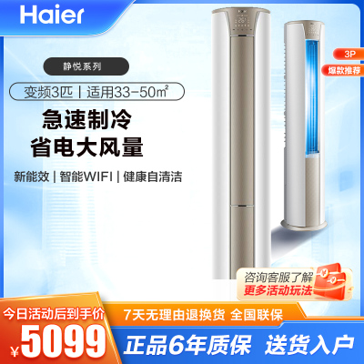 海尔空调(Haier)3匹 变频 新3级能效 健康自清洁 快速冷暖 家用空调柜机KFR-72LW/06KCA83U1