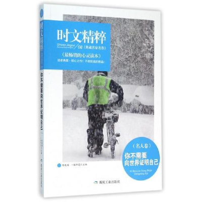 正版新书]时文精粹:你不需要向世界证明自己(名人卷)陈晓辉9787