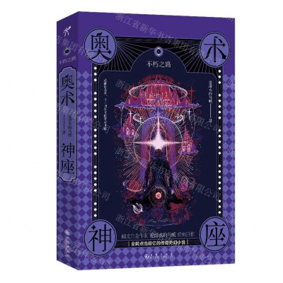 [N]奥术神座(Ⅹ不朽之路)-9787522500621