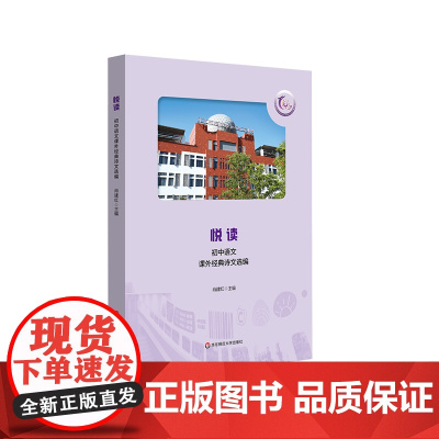 悦读 初中语文课外经典诗文选编 闵行紫竹基础教育园区成员校 初中阅读课 教学参考资料 肖建红 主编 华东师范大学出版社