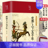 [正版]世界上下五千年完整版 原著完整版注释译文彩绘无障碍阅读9-14岁儿童版初中生中小学青少年版阅读国学经典书籍