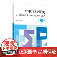 [外研社]中国ESP研究第33辑