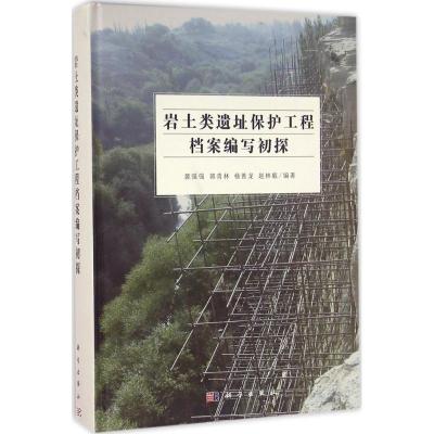 岩土类遗址保护工程档案编写初探