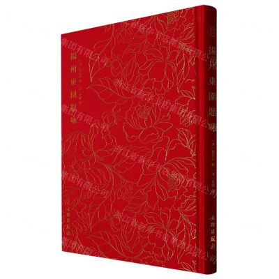 [N]扬州东园题咏(精)-9787501074839