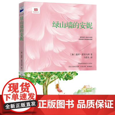 绿山墙的安妮+小飞侠彼得·潘(儿童经典成长故事,名家经典译本,让孩子在奇思妙想中收获爱与感动,培养乐观积极的品性)