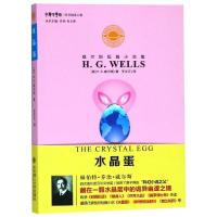 正版新书]水晶蛋/威尔斯短篇小说集赫伯特·乔治·威尔斯978756851