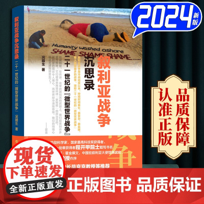 2024 叙利亚战争沉思录:二十一世纪的微型世界战争 况腊生 美俄中东问题核心 叙利亚内战 微型世界战争 人民出版社 9