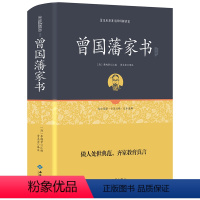 [正版]硬壳精装 曾国藩传 贾太宏译 曾国藩家训全集人物传记人生哲学自我管理足本原著 629页900封信全集解读曾国番经