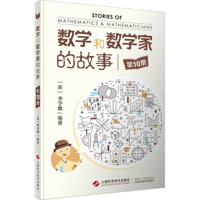 [正版]数学和数学家的故事全11本 李学数编著 科学家普及初中高学生数学课外阅读书籍数学生活/数学乐园 上海科学技术出