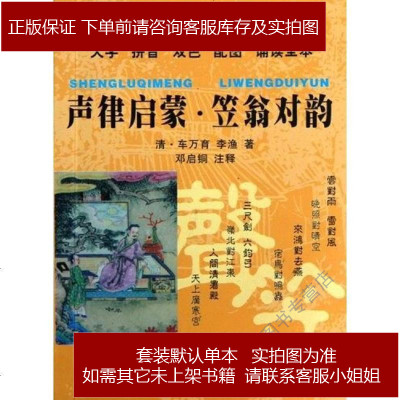 声律启蒙.笠翁对韵邓启铜9787564135249