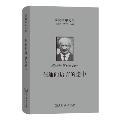 正版新书]海德格尔文集:在通向语言的途中[德]马丁·海德格尔 著