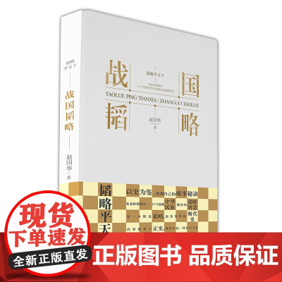 战国韬略-韬略平天下 赵国华 崇文书局(原湖北辞书出版社) 正版书籍