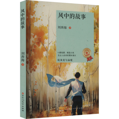 正版新书]风中的故事刘奔海 著9787550057944
