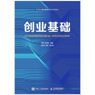 正版新书]创业基础胡蝶陈燕萍 主编9787115569301