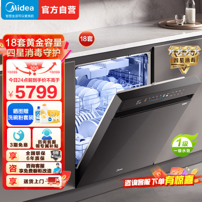 美的(Midea)万向X6S Max洗碗机嵌入式升级18套七星消杀四星消毒一键洗烘蒸汽单消毒UV杀菌105℃热风烘干