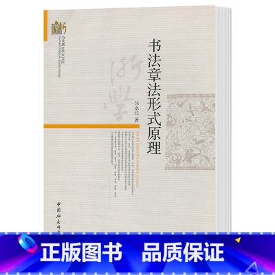 [正版]书法章法形式原理 汪永江 著 当代哲学学术文库 分析书法作品章法整体结构 中国社会科学出版社