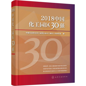 醉染图书2018中国化工园区30强9787120314