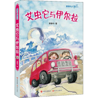 音像黄春华大爱系列 艾虫它与伊尔拉黄春华
