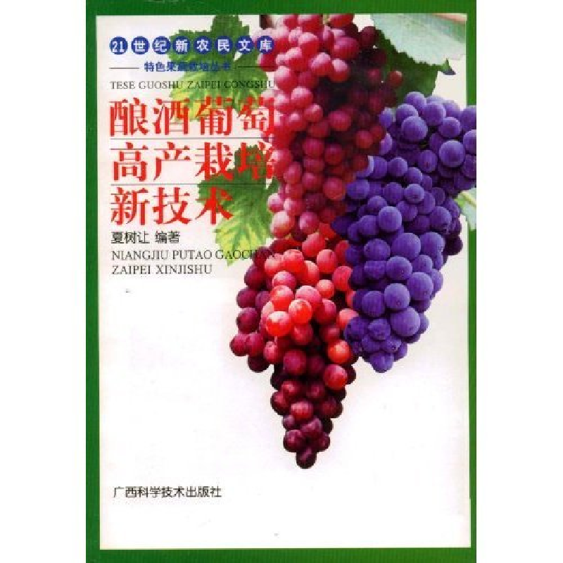 正版新书]酿酒葡萄高产栽培新技术/21世纪新农民文库(21世纪新农