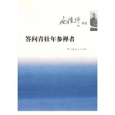 正版新书]答问青壮年参禅者南怀瑾 讲述9787208077980