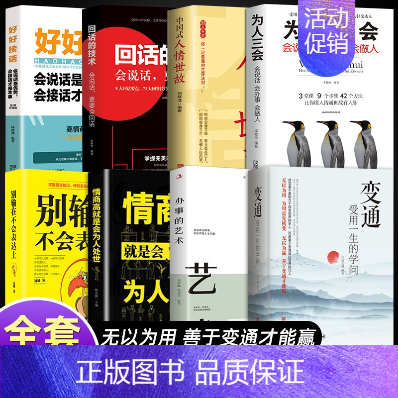 [8册]善于变通有效表达 [正版]抖音同款变通书籍 人情世故书籍每天懂一点 眼界决定你的高度变通思维受用一生的学问加