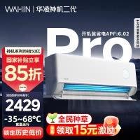 [政府补贴享85折]华凌空调神机二代Pro1.5匹超一级能效变频防直吹温湿双控省电KFR-35GW/N8HE1ⅡPro