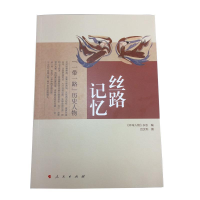 正版新书]丝路记忆:“一带一路”历史人物《环球人物》杂志 编9