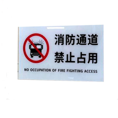 亚克力消防牌 45*20