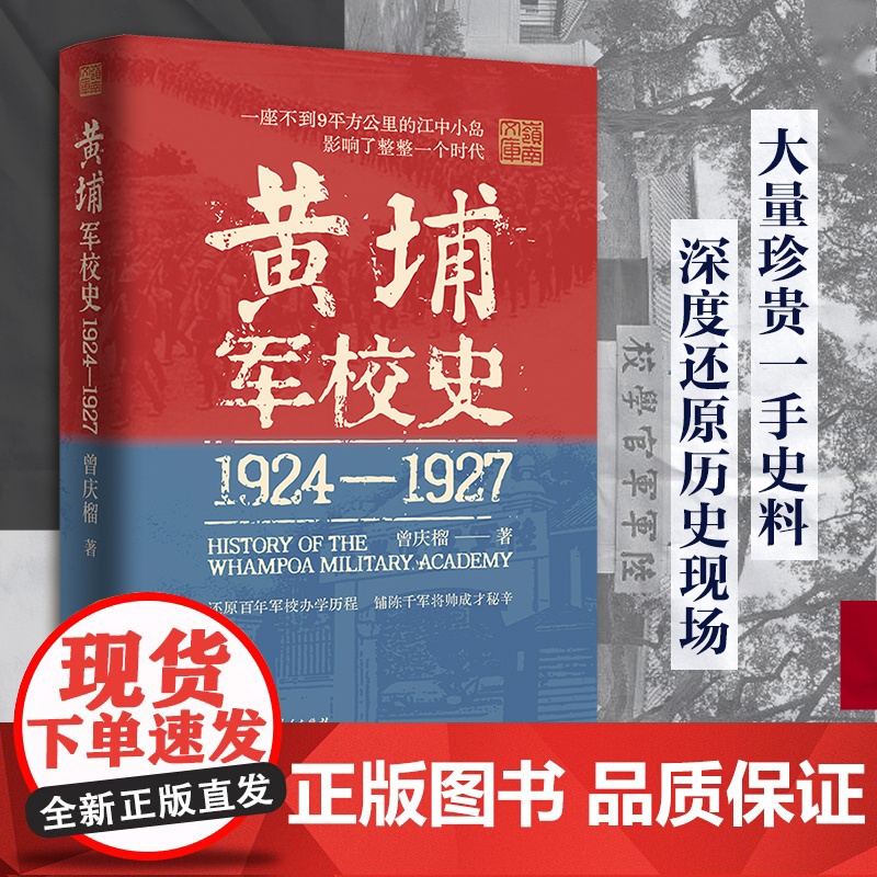 精装]黄埔军校史1924-1927史料系统的百年军校史中国近现代历史细节革命历史走向还原历史现场创办历程曾庆榴著广东人民