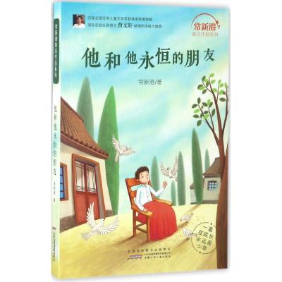 他和他永恒的朋友/常新港励志作品系列