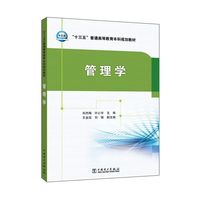 正版新书]“十三五”普通高等教育本科规划教材 管理学刘杰梅,