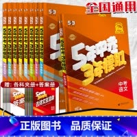 英语 全国通用 [正版]2025中考53总复习资料语文数学英语物理化学生物道德与法治历史地理全国版五年中考三年模拟初三真