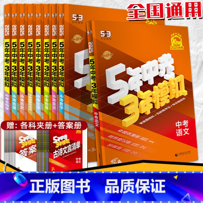 英语 全国通用 [正版]2025中考53总复习资料语文数学英语物理化学生物道德与法治历史地理全国版五年中考三年模拟初三真