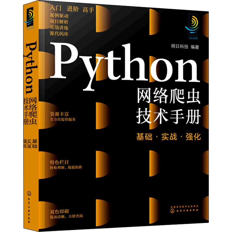 [粉象优品]Python网络爬虫技术手册 基础 实战 强化 计算机科学与技术手册系列图书 网络爬虫入门知识 爬虫相关技