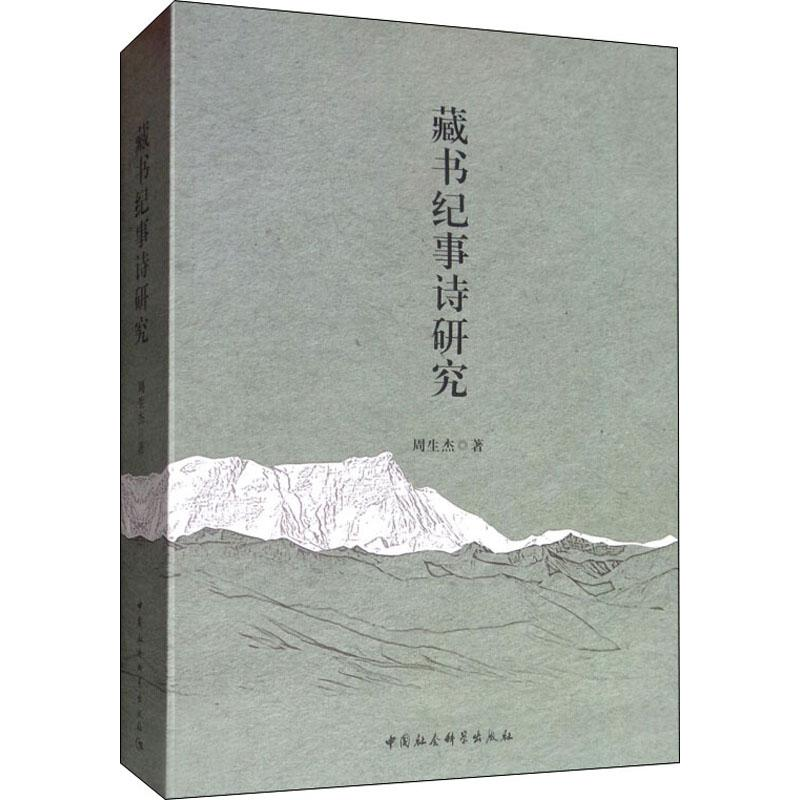 醉染图书藏书纪事诗研究97875203255