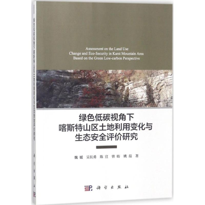 [M]绿色低碳视角下喀斯特山区土地利用变化与生态安全评价研究-9787030550019