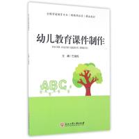 正版新书]幼儿教育课件制作(全国学前教育专业新课程标准精品教
