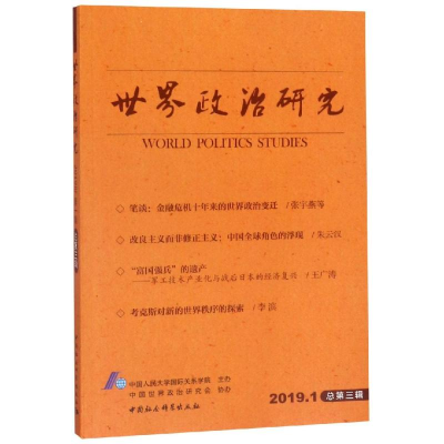 [M]世界政治研究-((2019年第1辑.总第3辑))-9787520344142