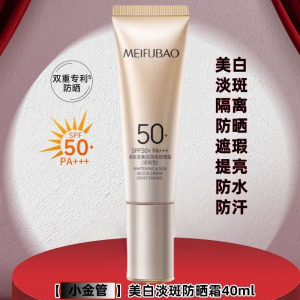 (MEIFUBAO)美肤宝防晒霜 小金管 美白隔离防晒霜40ml 淡斑型 SPF50 淡斑防晒 新老款随机发