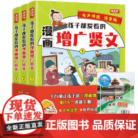 孩子都爱看的漫画增广贤文 全3册+地图 注音版中国儿童文学国学读物 处世的智慧人生哲学启蒙