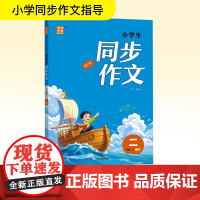 小学生同步作文 二年级·上 RJ版 旅行版 朱海峰 编 小学教辅文教 正版图书籍 延边大学出版社