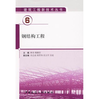 [M]钢结构工程-9787112111534