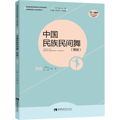 正版新书]中国民族民间舞(男班)王晓兵,刘波 编9787569710595