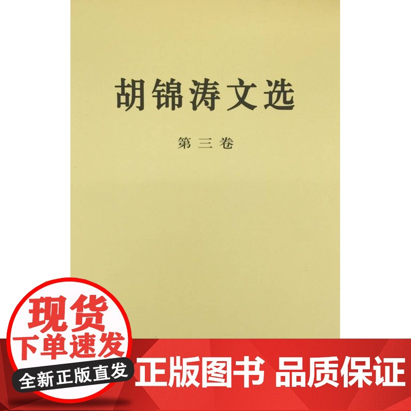 胡锦涛文选(第三卷)(精装本)